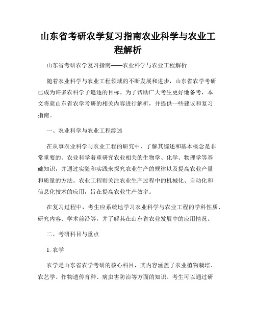 山东省考研农学复习指南农业科学与农业工程解析