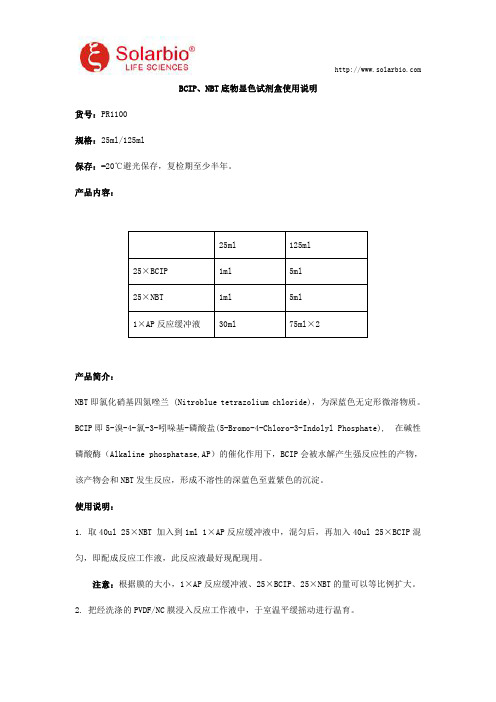 BCIP、NBT底物显色试剂盒使用说明