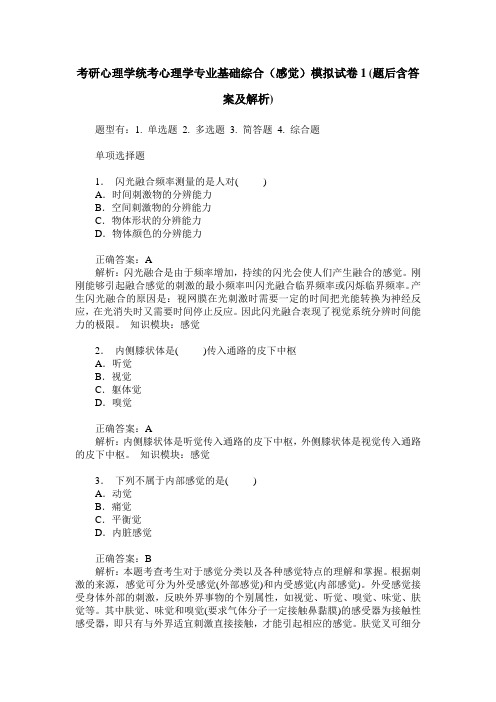 考研心理学统考心理学专业基础综合(感觉)模拟试卷1(题后含答案及解析)