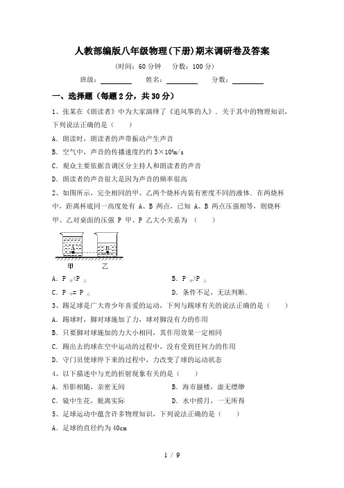 人教部编版八年级物理(下册)期末调研卷及答案