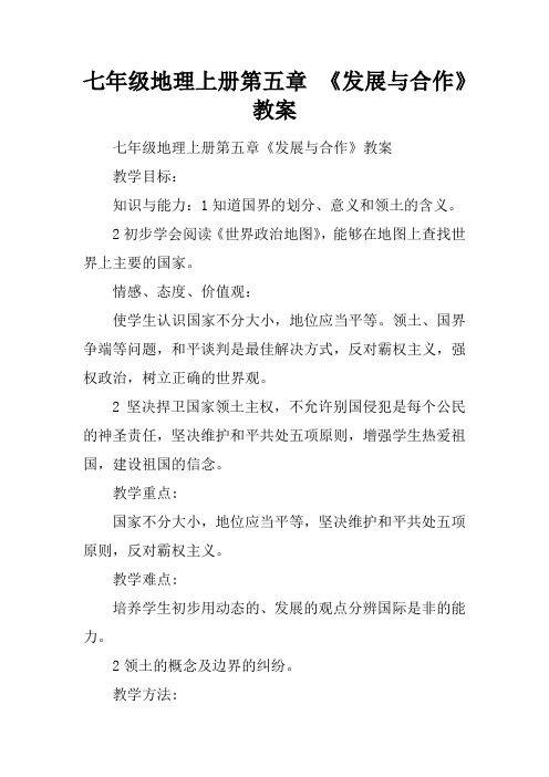 七年级地理上册第五章 《发展与合作》教案