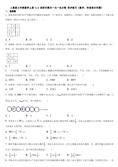 人教版七年级数学上册 3-4 实际问题与一元一次方程 同步练习(数字、和差倍分问题)【含答案】