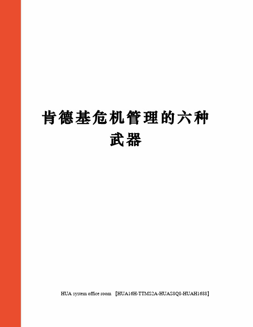 肯德基危机管理的六种武器定稿版