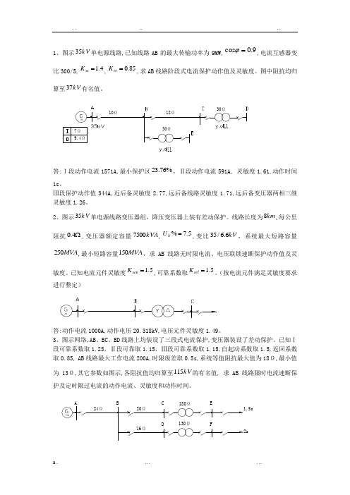 继电保护计算题