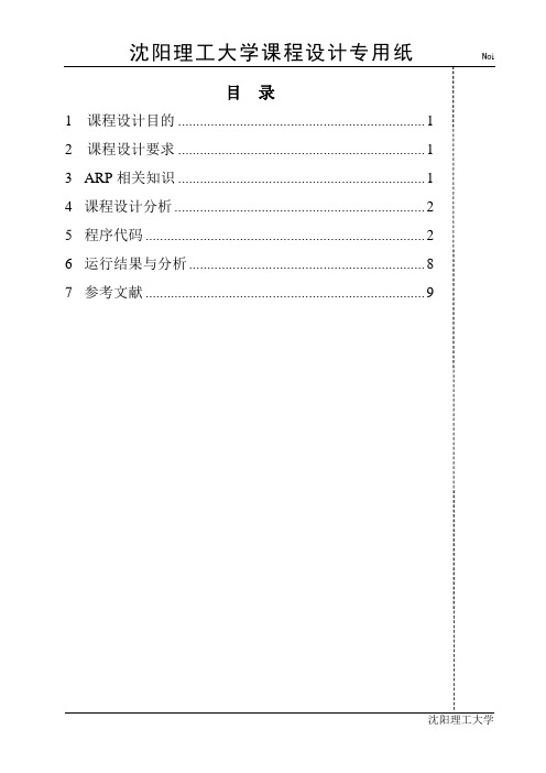 计算机网络课设ARP数据包的解析剖析