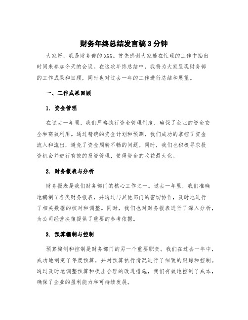 财务年终总结发言稿3分钟