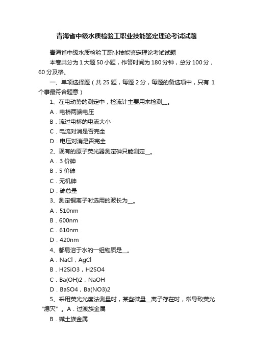 青海省中级水质检验工职业技能鉴定理论考试试题