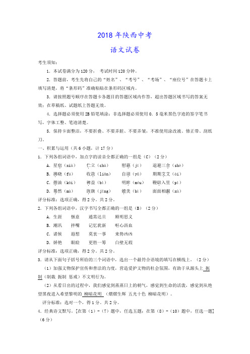 (可修改打印)【中考语文】086.陕西省2018年中考语文试题(word版,含答案)