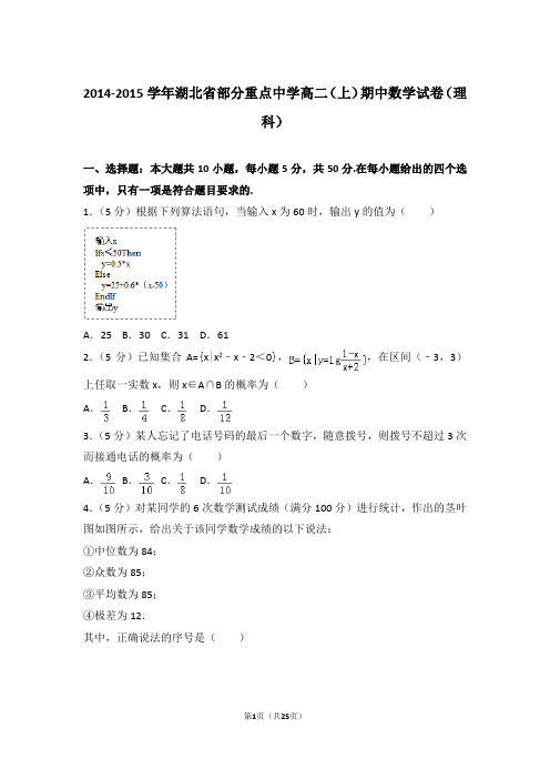 2014-2015年湖北省部分重点中学高二上学期期中数学试卷及参考答案(理科)