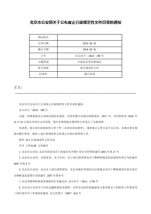 北京市公安局关于公布废止行政规范性文件目录的通知-京公法字〔2018〕195号