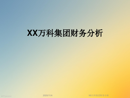 XX万科集团财务分析