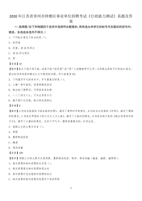 2020年江苏省常州市钟楼区事业单位招聘考试《行政能力测试》真题及答案