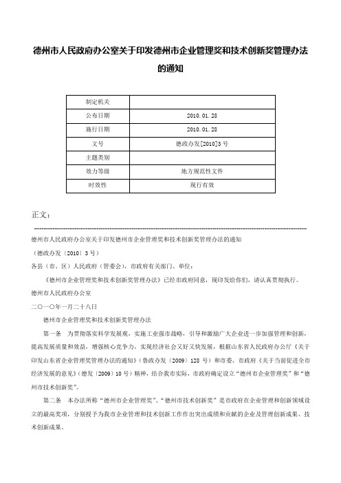 德州市人民政府办公室关于印发德州市企业管理奖和技术创新奖管理办法的通知-德政办发[2010]3号