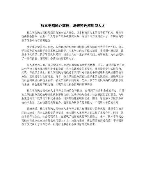 独立学院民办高校：培养特色应用型人才