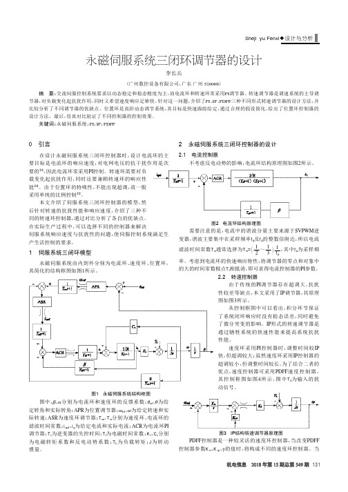 永磁伺服系统三闭环调节器的设计