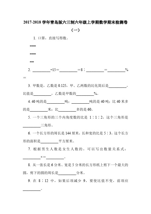 2017-2018学年青岛版六三制六年级上学期数学期末检测卷(一).doc