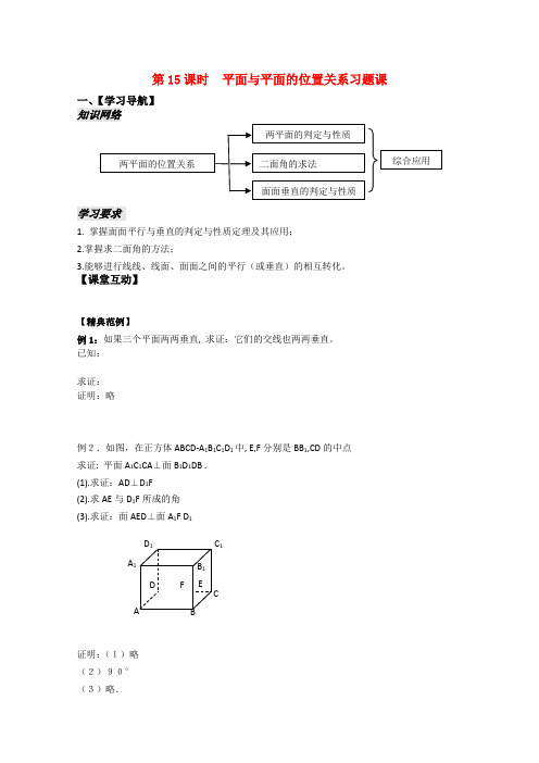 高中数学 1.15平面与平面的位置关系教案 苏教版必修2