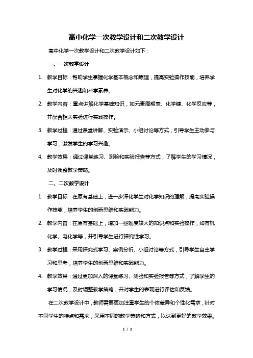 高中化学一次教学设计和二次教学设计