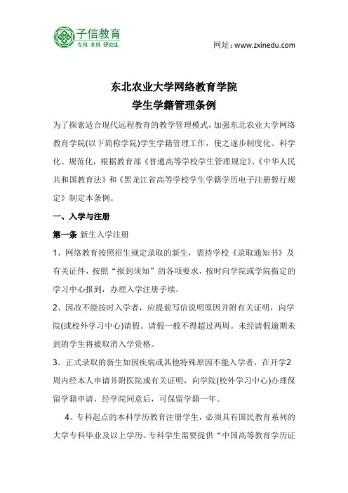 东北农业大学网络教育学院学籍管理条例