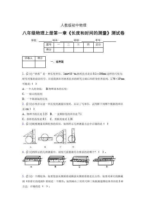 人教版八年级物理《长度和时间的测量》专项练习(含答案) (519)