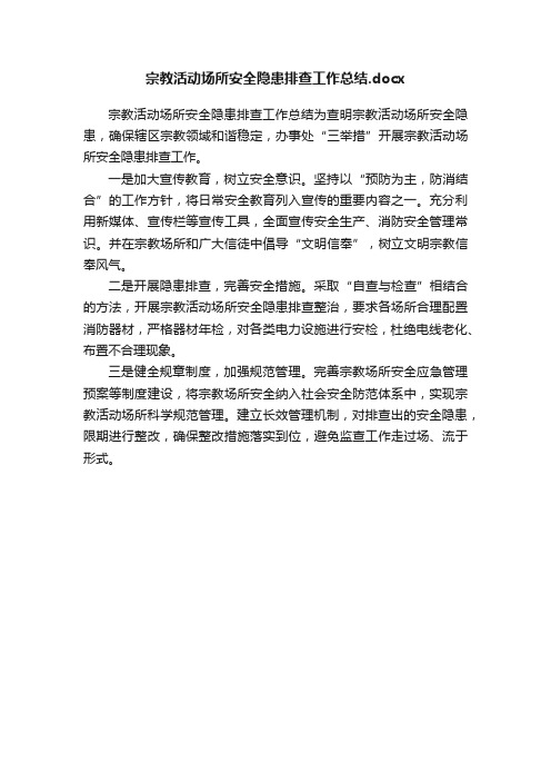 宗教活动场所安全隐患排查工作总结.docx