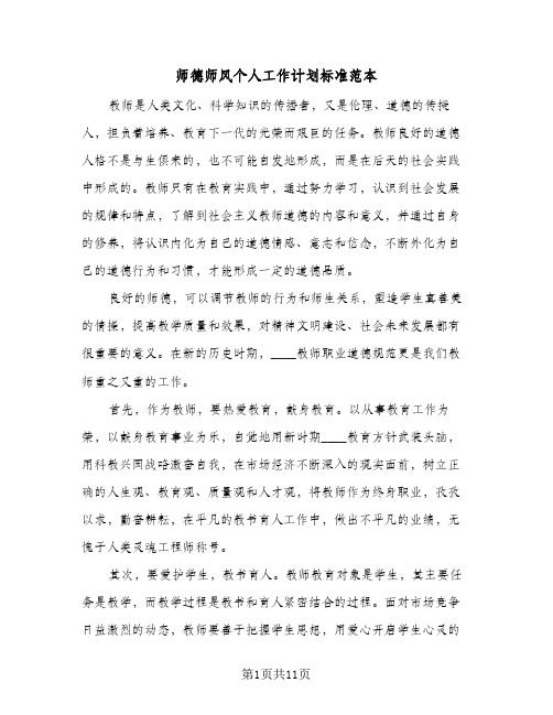 2024年师德师风个人工作计划标准范本（三篇）