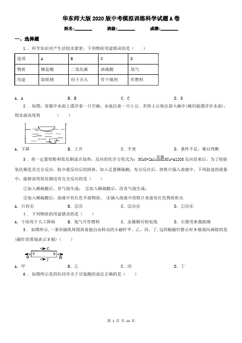 华东师大版2020版中考模拟训练科学试题A卷