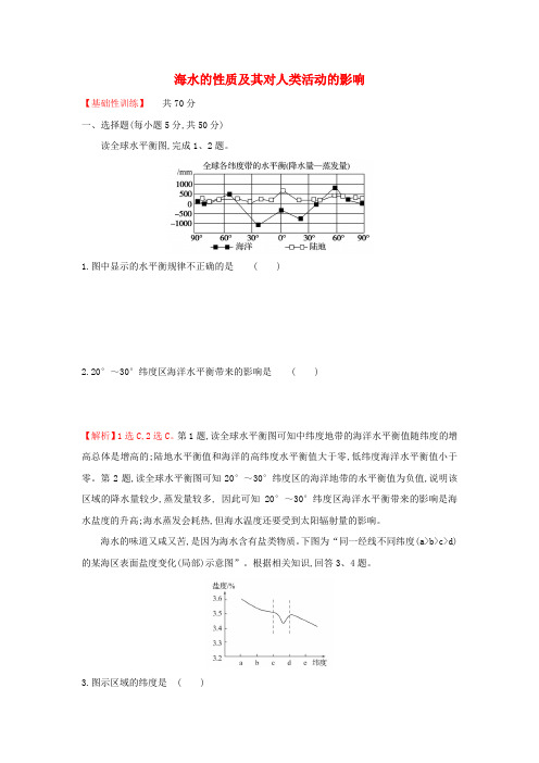 高中地理课时练9海水的性质及其对人类活动的影响(含解析)中图版必修第一册