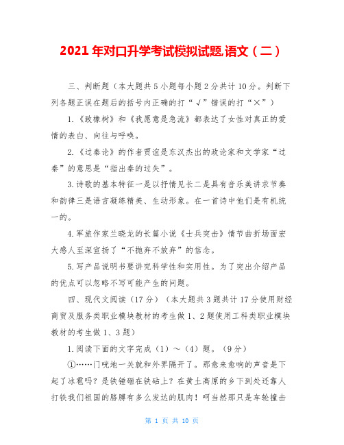 2021年对口升学考试模拟试题,语文(二)