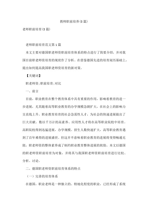 教师职前培养(5篇)