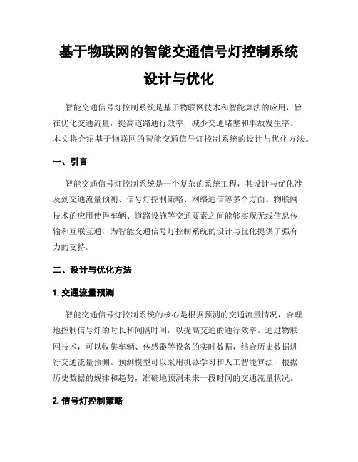 基于物联网的智能交通信号灯控制系统设计与优化