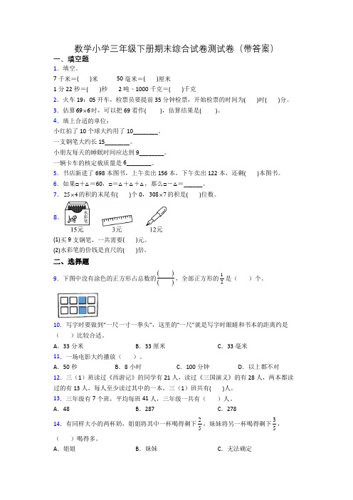 数学小学三年级下册期末综合试卷测试卷(带答案)