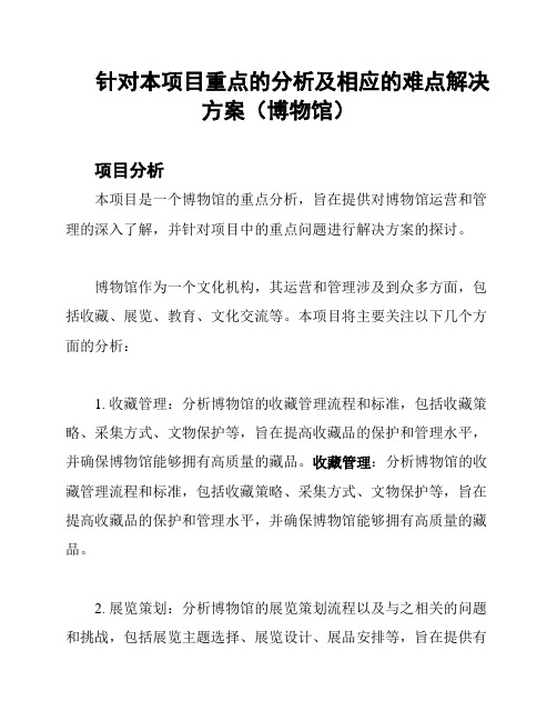 针对本项目重点的分析及相应的难点解决方案(博物馆)