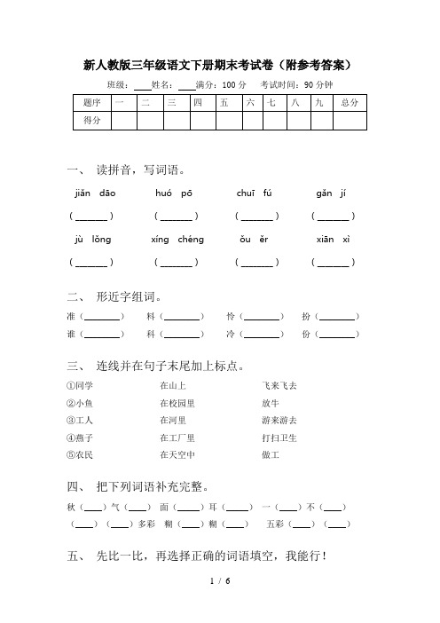 新人教版三年级语文下册期末考试卷(附参考答案)