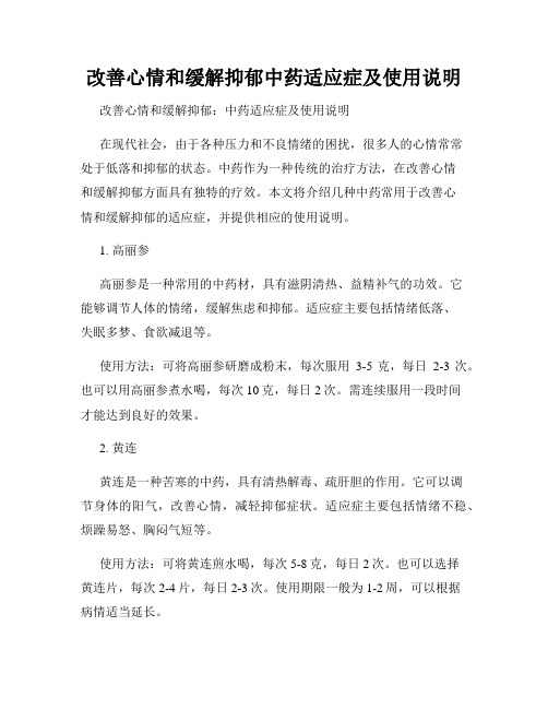 改善心情和缓解抑郁中药适应症及使用说明