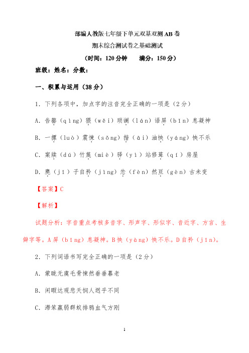 期末综合测试卷(A卷)-2022学年七年级语文同步单元双基双测“AB”卷(解析版)