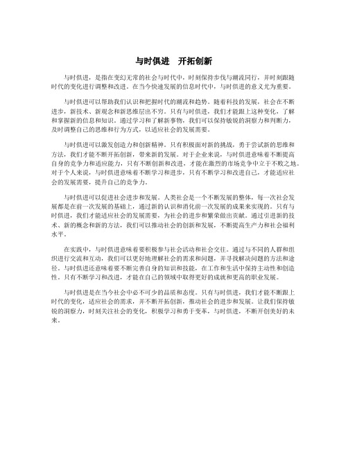 与时俱进 开拓创新