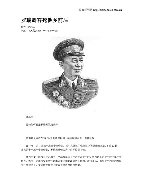 罗瑞卿客死他乡前后