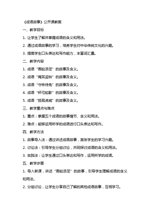 《成语故事》公开课教案