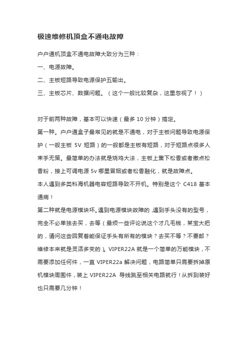 极速维修机顶盒不通电故障