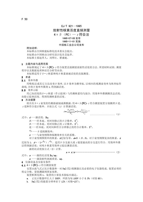 EJT921-1995 放射性核素活度直接测量4πβ(PC)-γ符合法