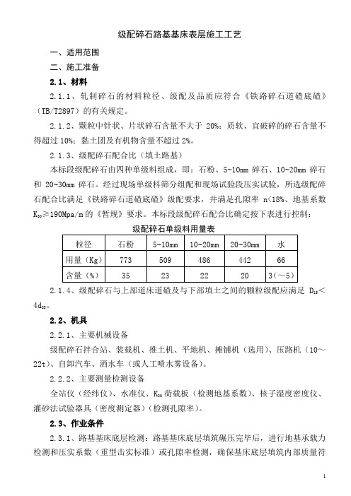 铁路工程级配碎石路基基床表层施工工艺