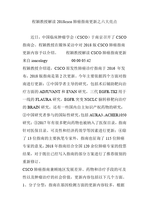 程颖教授解读2018csco肺癌指南更新之六大亮点