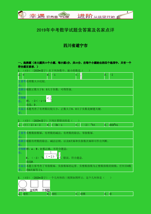 2019年中考数学试题含答案及名家点评：遂宁市