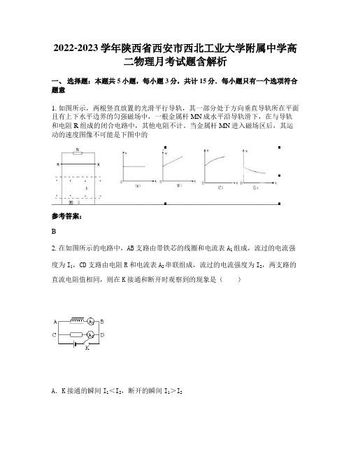 2022-2023学年陕西省西安市西北工业大学附属中学高二物理月考试题含解析