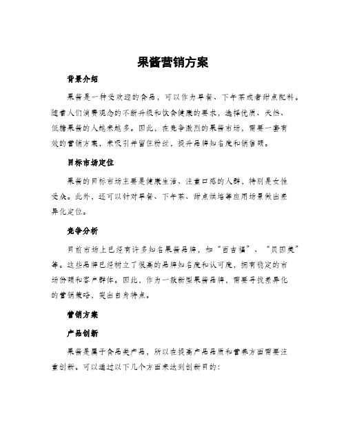 果酱营销方案