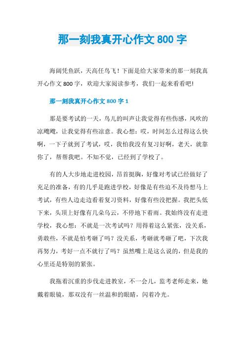 那一刻我真开心作文800字