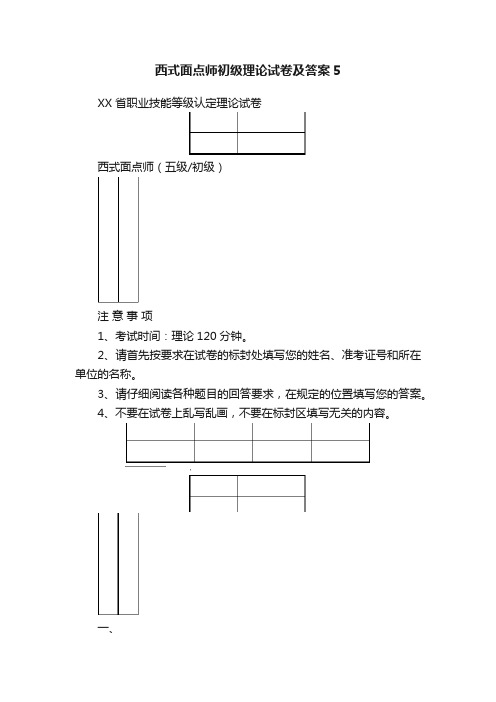 西式面点师初级理论试卷及答案5