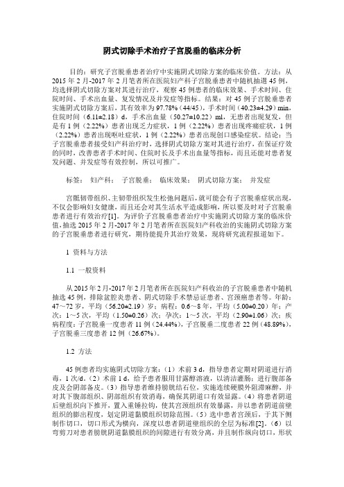 阴式切除手术治疗子宫脱垂的临床分析