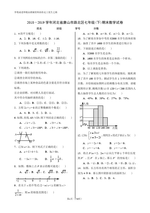 2018-2019学年河北省唐山市路北区七年级(下)期末数学试卷